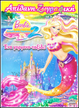 Barbie: Απίθανη Ζωγραφική: Ένα γοργονο-ταξίδι!: Ένα γοργονο-ταξίδι!