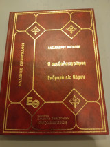 Ραγκαβή, Ο συμβολαιογράφος Εκδρομή εις πορον