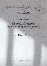 Οι εγκλωβισμένοι του Ξενοδοχείου Ντόουμ: Μελέτη