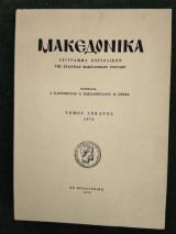 Μακεδονικά σύγγραμμα περιοδικόν της εταιρείας Μακεδονικών σπουδών τόμος δέκατος 1970