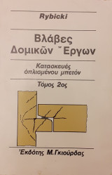 Βλάβες δομικών υλικών τόμος 2ος: Κατασκευές οπλισμένου μπετόν