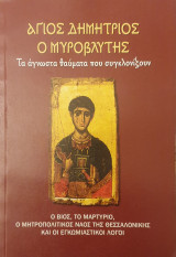 Άγιος Δημήτριος ο Μυροβλήτης-τα αγνωστα θαυματα που συγκλονιζουν