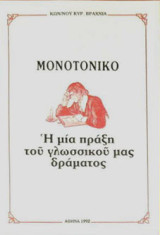 Μονοτονικό - Η πράξη του γλωσσικού μας δραμάτος