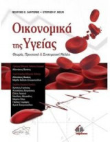 Οικονομικά της υγείας