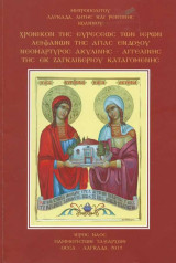 Χρονικόν της ευρέσεως των ιερών λειψάνων της Αγίας ενδόξου νεομάρτυρος Ακυλίνης – Αγγελίνης της εκ Ζαγκλιβερίου καταγομένης