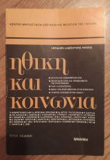 ΗΘΙΚΗ ΚΑΙ ΚΟΙΝΩΝΙΑ - ΕΒΔΟΜΑΔΑ ΜΑΡΞΙΣΤΙΚΗΣ ΣΚΕΨΗΣ