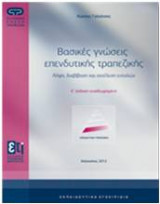 Βασικές γνώσεις επενδυτικής τραπεζικής (E΄έκδοση)