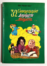 32 Εικονογραφημένα Διηγήματα και Ποιήματα - Γαλάτεια Καζαντζάκη - (Κωδ. Φ195)