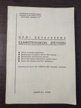 Όροι εκτελέσεως εδαφοτεχνικών ερευνών