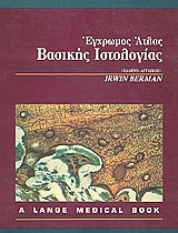 'Εγχρωμος άτλας βασικής ιστολογίας
