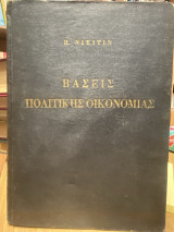 Βάσεις Πολιτικής Οικονομίας