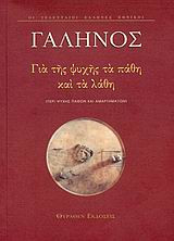 Για της ψυχής τα πάθη και τα λάθη