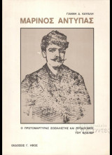 ΜΑΡΙΝΟΣ ΑΝΤΥΠΑΣ - Ο ΠΡΩΤΟΜΑΡΤΥΡΑΣ ΣΟΣΙΑΛΙΣΤΗΣ ΚΑΙ ΠΡΟΔΡΟΜΟΣ