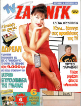 Περιοδικό TV Ζάπινγκ τεύχος 183
