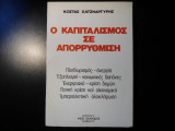 Ο ΚΑΠΙΤΑΛΙΣΜΟΣ ΣΕ ΑΠΟΡΡΥΘΜΙΣΗ