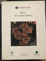 Φυτά του Αγίου Όρους