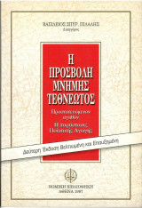Η προσβολή μνήμης τεθνεωτος - 365 Π.Κ.