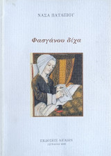 Φασγάνου δίχα