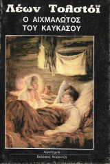 Ο αιχμάλωτος του Καυκάσου