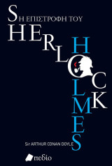 Η επιστροφή του Serlock holmes