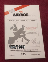 Δαυλός - Τεύχος 105 / 1990