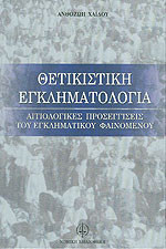 Θετικιστική εγκληματολογία: Αιτιολογικές προσεγγίσεις του εγκληματικού φαινομένου