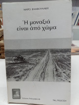 Η μοναξιά είναι από χώμα
