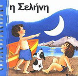 Η Σελήνη
