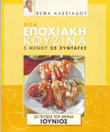 Νεα Εποχιακή κουζίνα - 5 Μενού , 25 Συνταγές