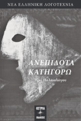 Ανεπίδοτα κατηγορώ