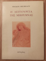Η ΛΕΙΤΟΥΡΓΙΑ ΤΗΣ ΜΗΘΥΜΝΑΣ
