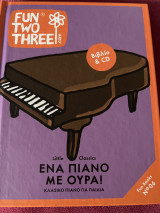 Ένα πιάνο με ουρά
