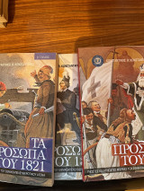 Τα πρόσωπα του 1821 Τόμος Α,Β,Γ