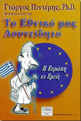 Το εθνικό μας ασυνείδητο