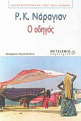 Ο οδηγός
