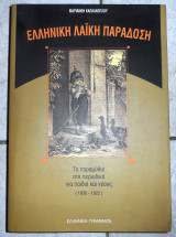 Ελληνικη λαικη παραδοση τα παραμυθια στα περιοδικα για παιδια και νεους 1836-1922