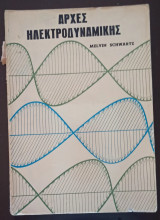 Αρχές Ηλεκτροδυναμικής