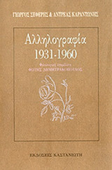 ΑΛΛΗΛΟΓΡΑΦΙΑ 1931-1960