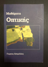 Μαθήματα Οπτικής