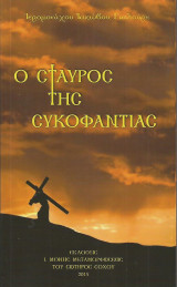 Ο Σταυρός της Συκοφαντίας