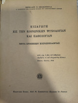 Εισαγωγή εις την κοινωνικήν ψυχολογίαν και παθολογιαν