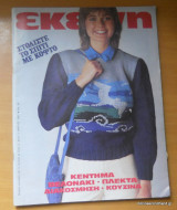 Εκείνη τεύχος 'Ετος Ζ' Τεύχος 3 Μάρτιος 1982