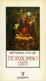Στοιχιωμένο Σπίτι
