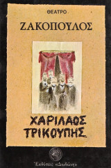 Χαρίλαος Τρικούπης