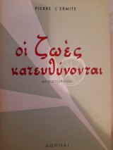Οι ζωές κατευθύνονται
