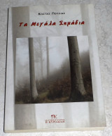 Τα μεγάλα σημάδια Κώστας Πούλιας 2011