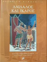 Δαίδαλος και Ίκαρος