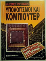 Ο κόσμος του σήμερα - Υπολογισμοί και Κομπιούτερ