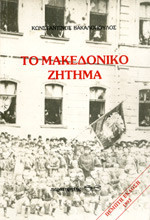 Το Μακεδονικό Ζήτημα