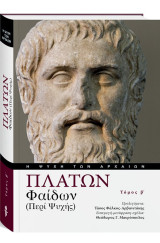 Η ψυχή των αρχαίων: Πλάτων Φαίδων ( Περί Ψυχής ). Τόμος Β': Τόμος α'